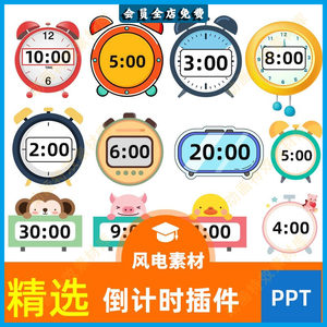 
ppt countdown plug-in competition speech timer clock timer courseware software template production timer