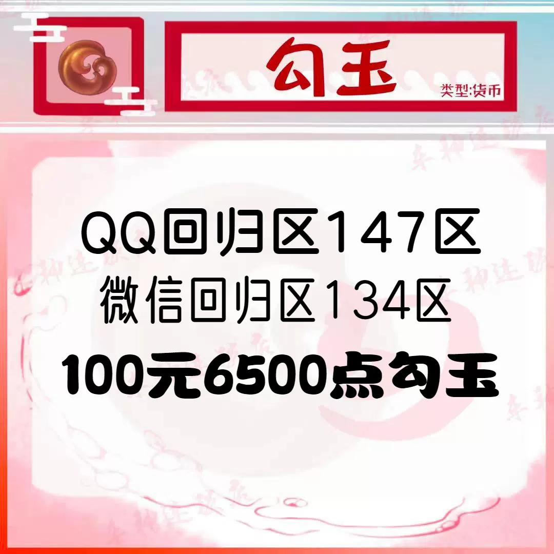 妄想山海勾玉手游q区 Vx区回归区134 147 黄玉红玉流通