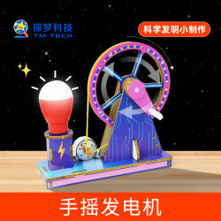 Science small experiment handmade diy children's technology production small invention primary school students hand generator toy set