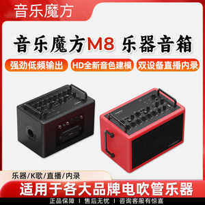 
Music Cube M8 upgraded hair tube saxophone musical instrument singing live broadcast professional audio subwoofer speaker
