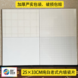 Old-Fashioned 25×33 Pure White Checkered Interior Wall Glazed Tiles for Kitchen and Bathroom Walls, Rural Old Tile Repair