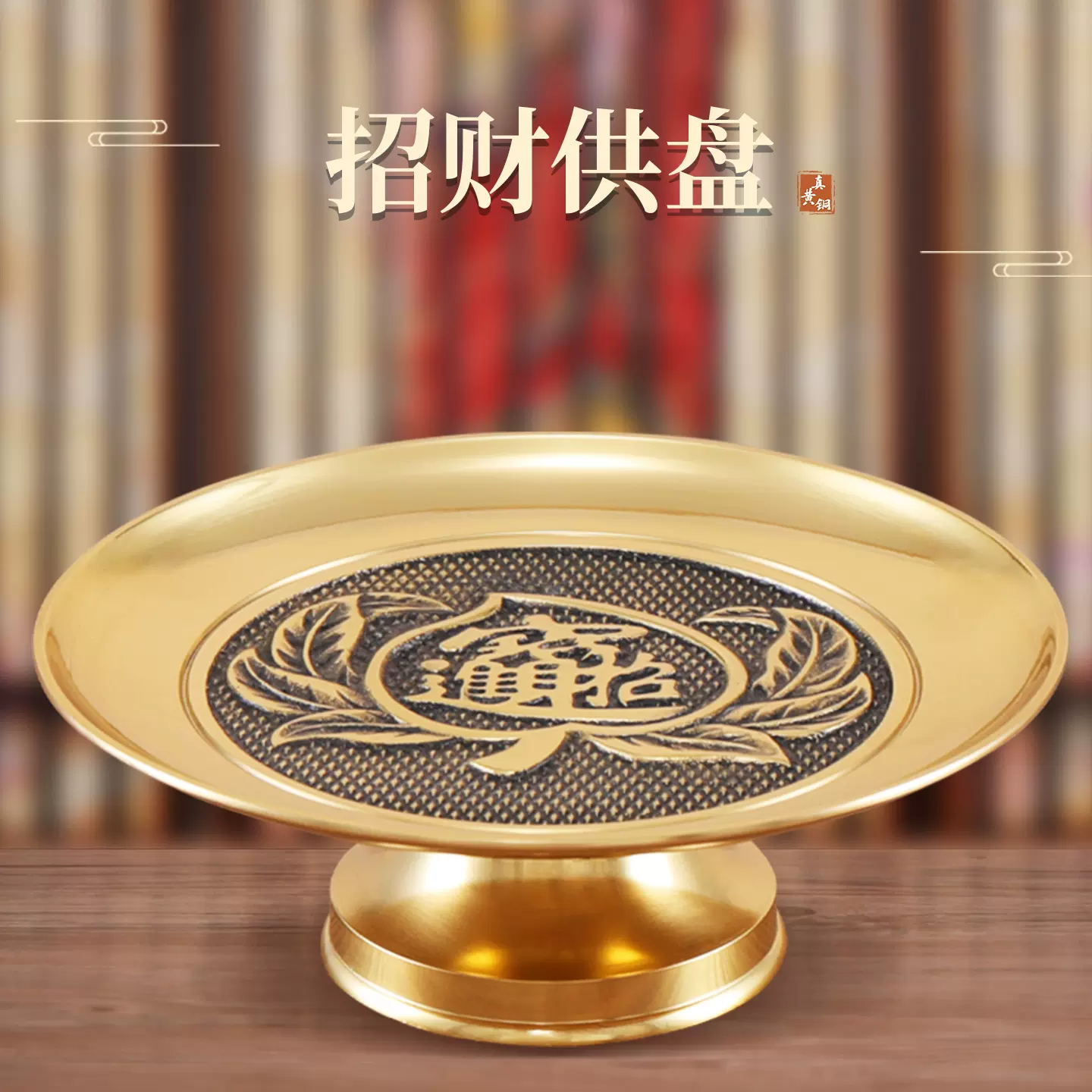 供盤財神爺銅貢盤供果果盤家用敬佛放佛前