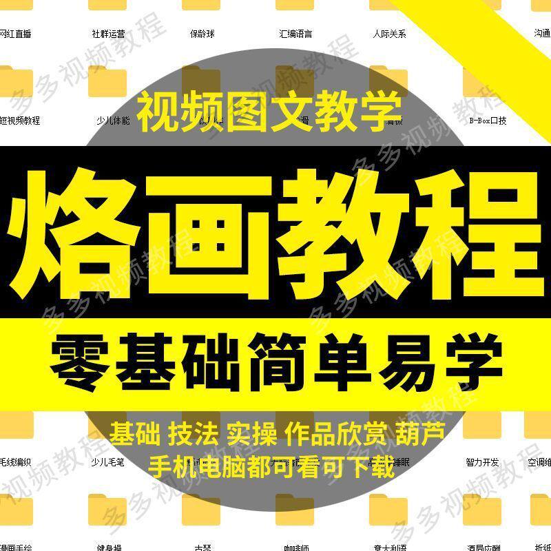 烙画视频教程手工艺烫画制作技巧教学葫芦工具图案山水初学大全套