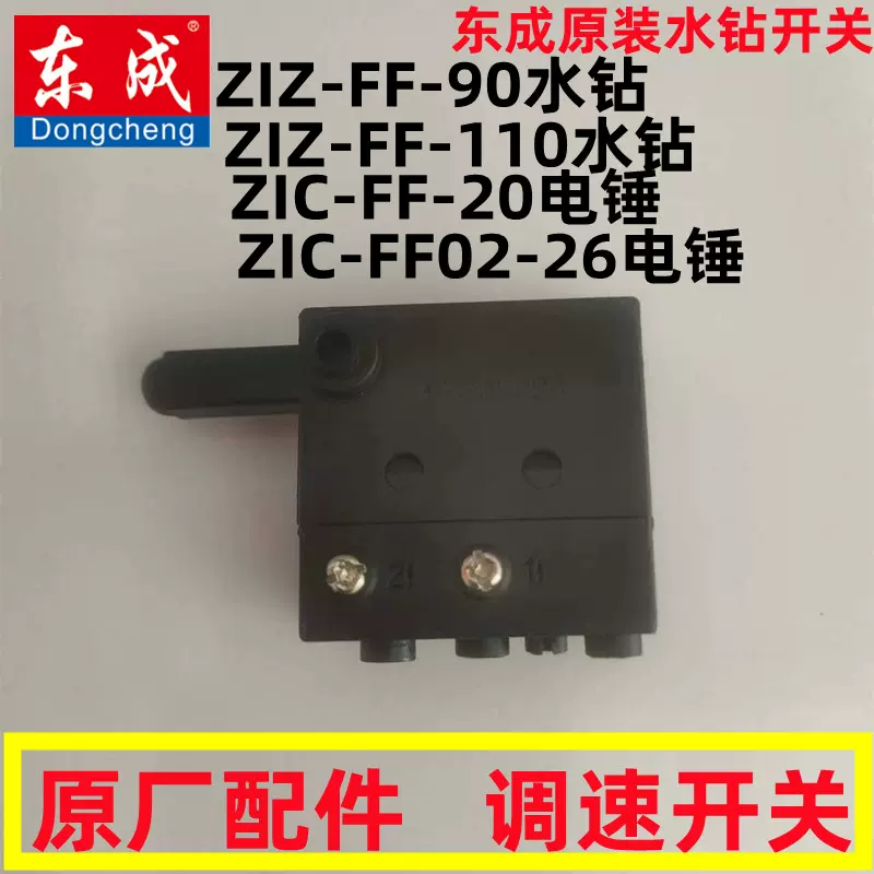 东成绿色款水钻开关Z1Z-FF-90/110电源启动配件02-26电锤调速东城 