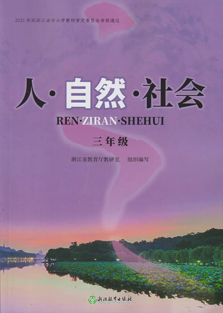 正版 人自然社会三年级小学课本教材教科书正版全新现货