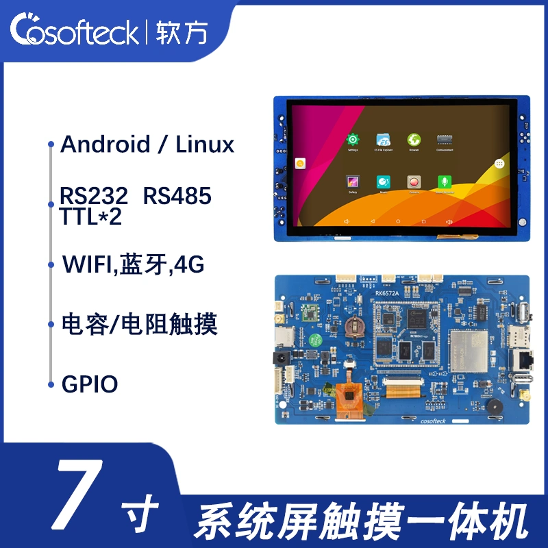 2G软方7寸安卓工业屏工业平板Android7.1触摸屏CAN超3288 