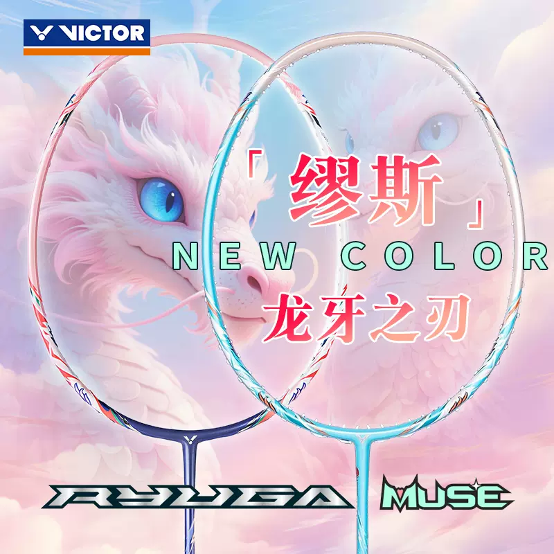 VICTOR进攻型羽球拍TK-RYUGA MUSE龙牙之刃全碳素专业中高级球拍