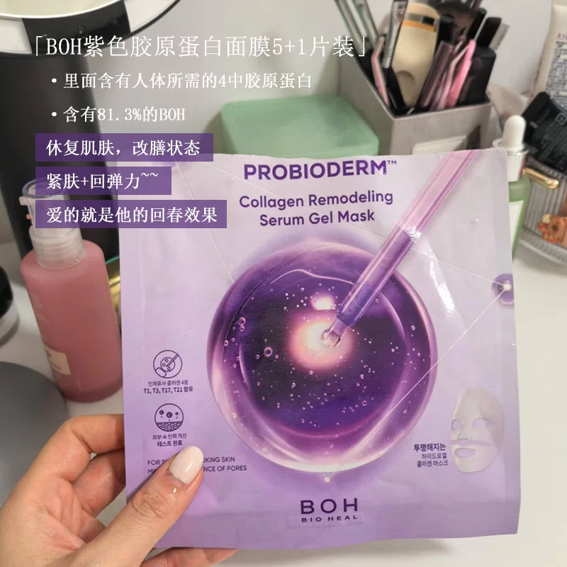 巨巨巨好用!韩国boh紫色胶原蛋白面膜t3益生菌保湿修护紧致凝胶