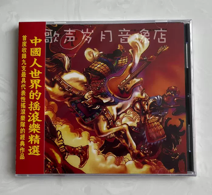 TW原装正版CD：《中国火》中国人世界的摇滚乐精选全新未拆
