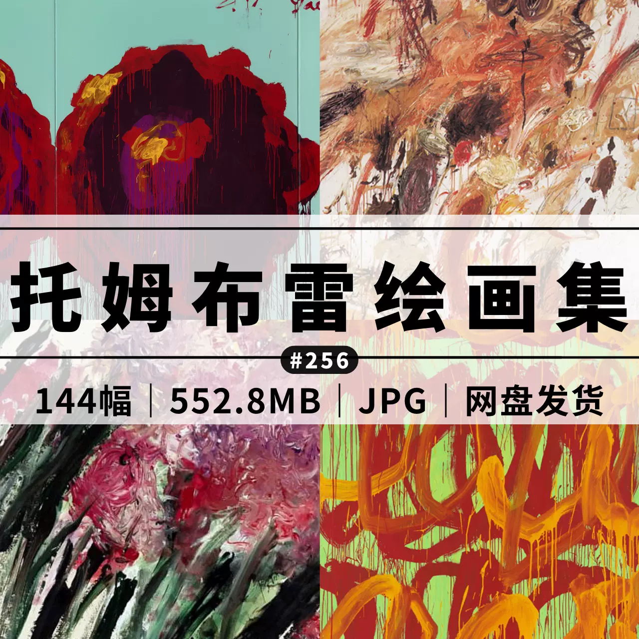 MH256#赛·托姆布雷Cy Twombly绘画作品集电子图片素材-Taobao Singapore MH256#赛·托姆布雷Cy Twombly绘画作品集电子图片素材-Taobao Singapore