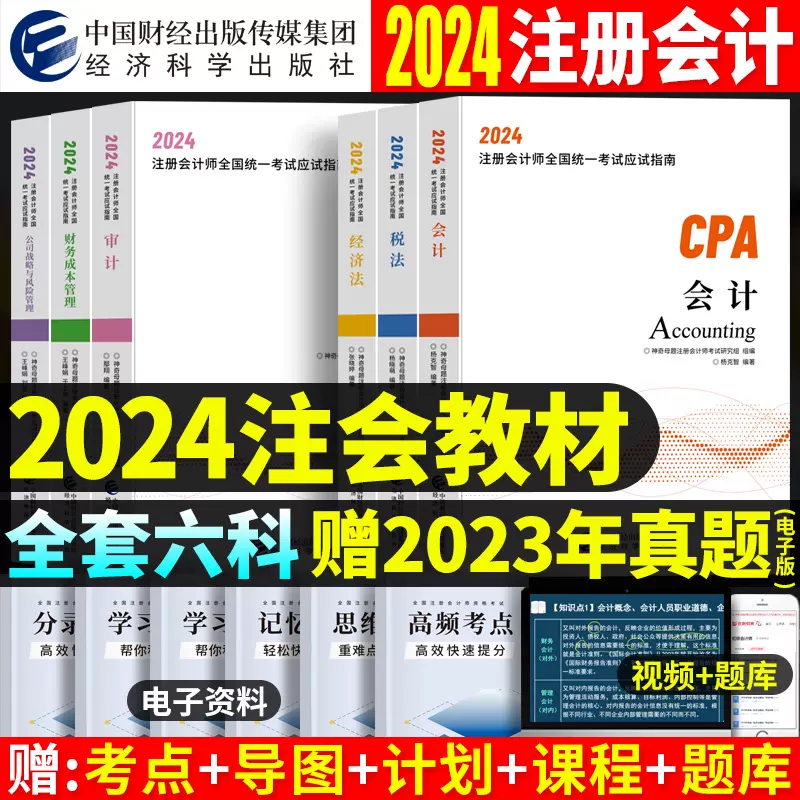 预售cpa注会教材2024年注册会计师教材会计税法经济法审计财务成本管理