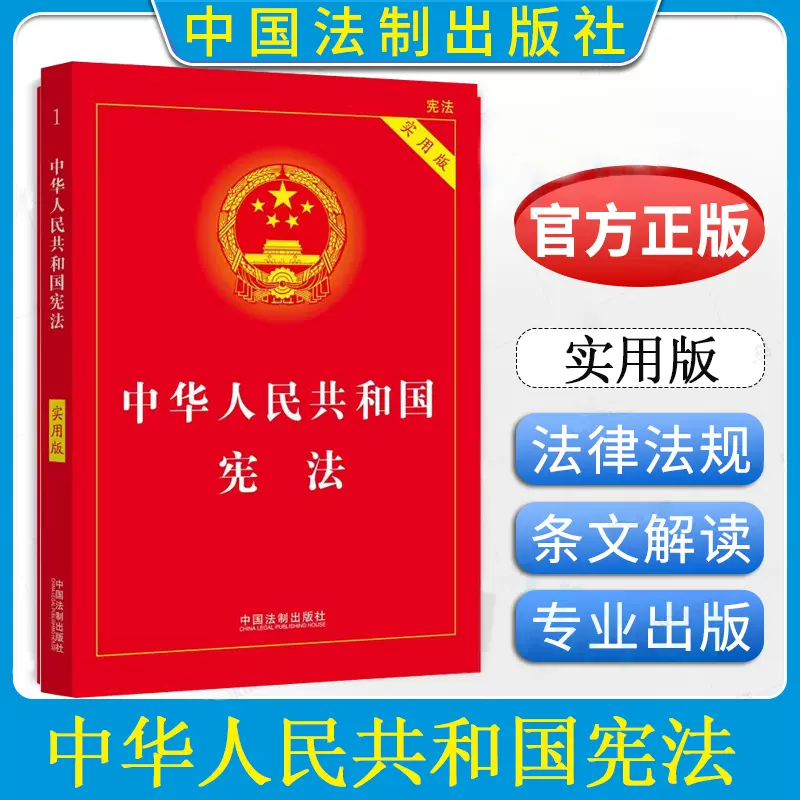现货正版宪法最新版中华人民共和国宪法(实用版) 中国宪法法条法律法规 