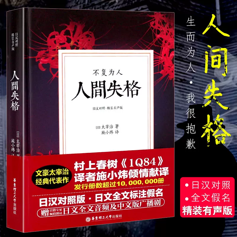 正版人间失格日汉对照版日文全文标注假名精装赠音频生而为人我很抱歉