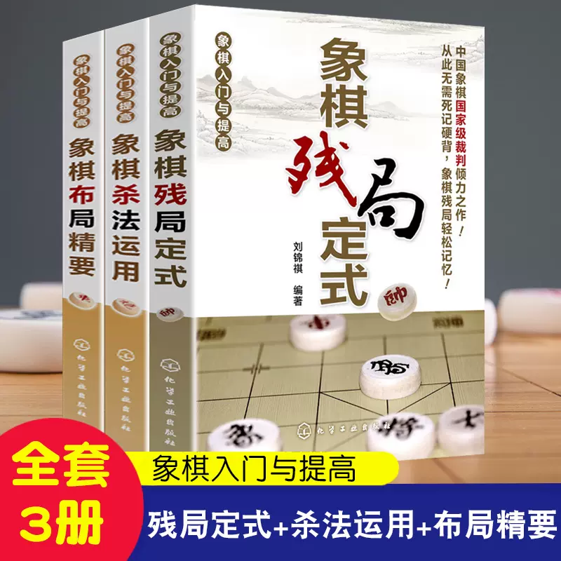 全3册象棋入门与提高象棋杀法运用象棋布局精要象棋残局运用象棋书籍象棋入门象棋棋谱象棋书速成象棋象棋秘籍国际象棋教程-Taobao