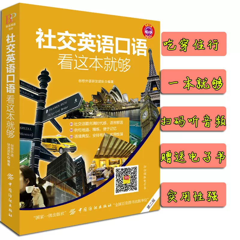 正版社交英语口语看这本就够第2版英语口语书籍日常