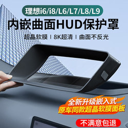 Ideal I6I8/L6L7L8L9 Head-Up Display Protective Cover Instrument Panel Hud Protective Frame Car Interior Accessories