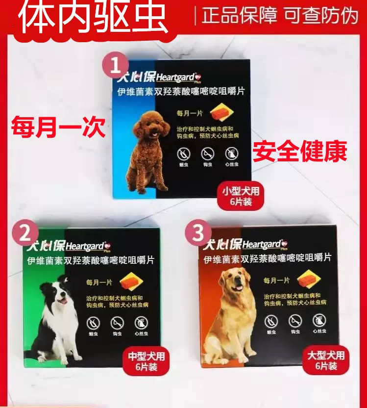 犬心保大型犬宠物狗狗体内打虫心丝虫蛔虫钩虫