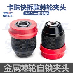 New 10/13mm hand drill quick change chuck