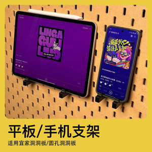 
IKEA hole board accessories round hole board accessories ipad bracket mobile phone tablet computer universal bracket storage