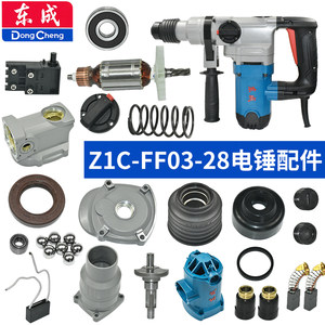 
Dongcheng Z1C-FF03-28 Electric hammer accessories rotor stator switch carbon brush connecting rod piston gear box housing
