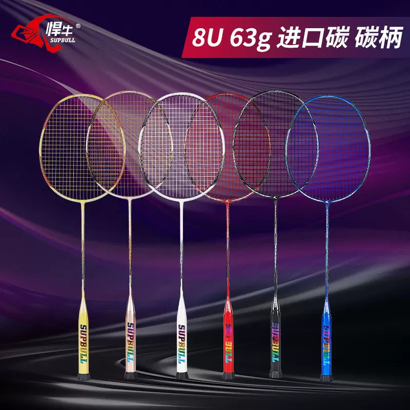 悍牛新品63克全碳素超轻8U单拍碳纤维成人耐用专业羽毛球拍比赛拍-Taobao