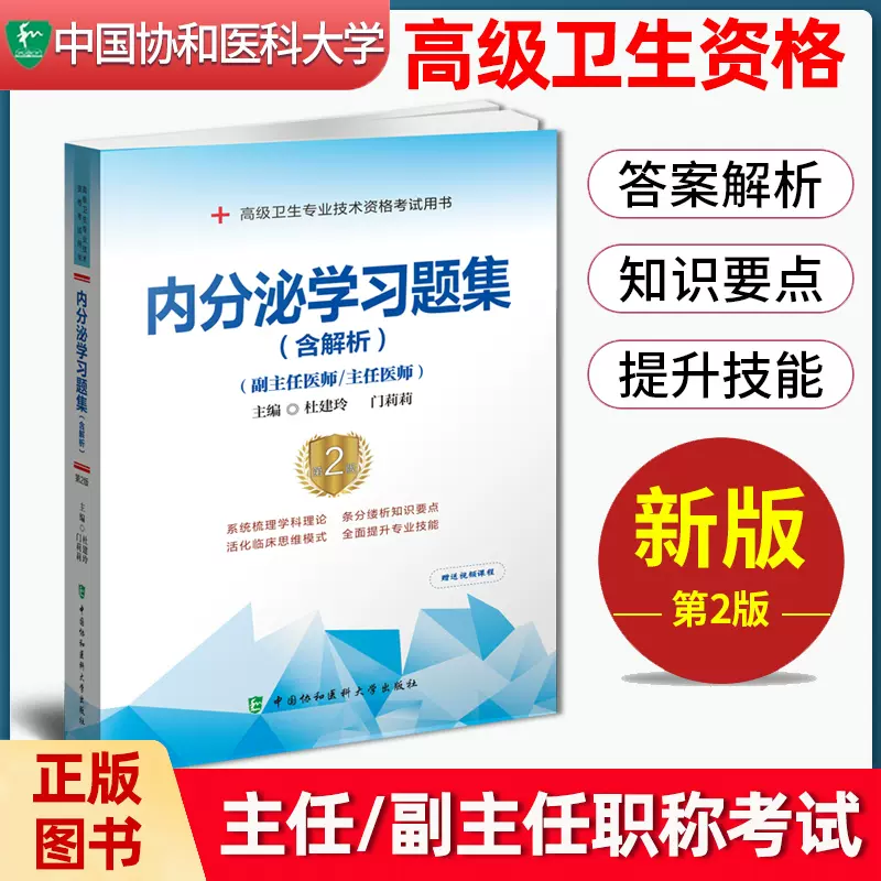 备考2023年协和内分泌学习题集高级医师进阶主任副主任医师晋升高级卫生