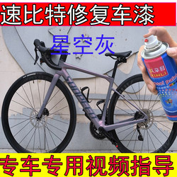 Speedy starry sky gray touch-up paint pen scratch repair artifact Speedy victory dark red mountain bike paint