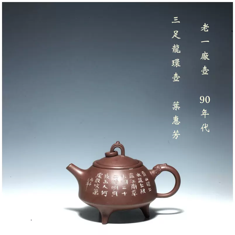 宜兴一厂三足龙环壶紫泥90年代早期老壶刻