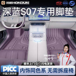 Suitable for Deep Blue S07 Floor Mats Tpe26 Model Interior Modification Accessories Car Supplies Carpet Collection