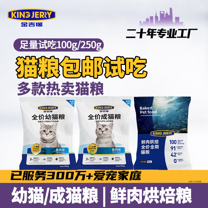 Jinjirui Cat Food Trial специально разработан для взрослых кошек и котят. Пробный корм для кошек доступен в небольших упаковках для кормления бездомны