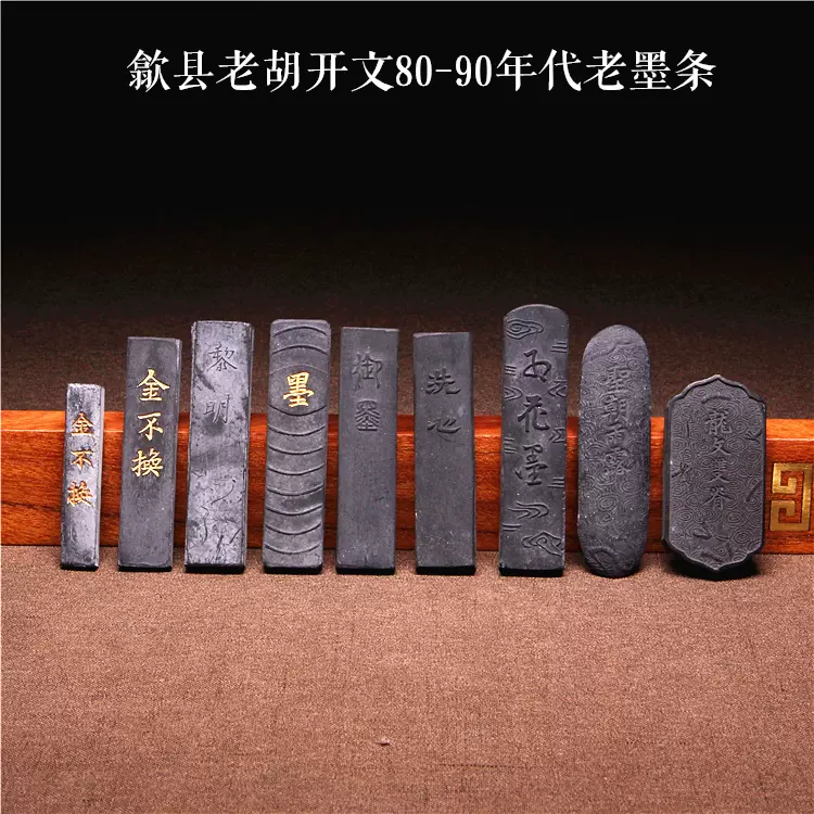 80-90年金不换老胡开文老墨徽墨块墨条陈墨古墨