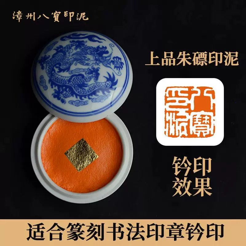 漳州八宝印泥上品朱磦学生篆刻国画书法印章30克60克木盒包邮-Taobao 