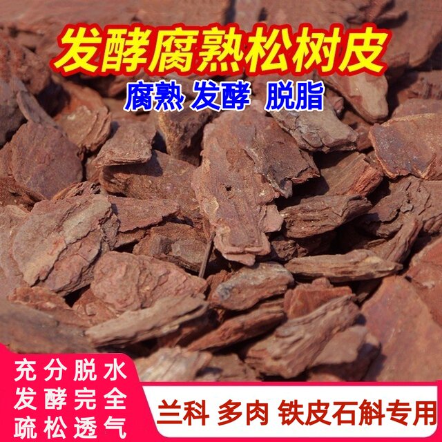 Decomposed pine bark bulk fermented pine phosphorus orchid cultivation substrate Dendrobium officinale special plant material orchid nutrient soil
