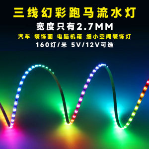12V ultra-fine small trotter running water light strip 2.7MM fantasy color sand table model car decoration color change full color soft light strip