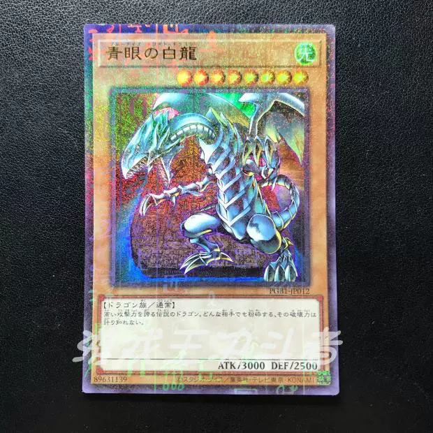 遊戲王青眼白龍UMR/UTR 千年閃PGB1-JP012 海馬藍眼DM 日版
