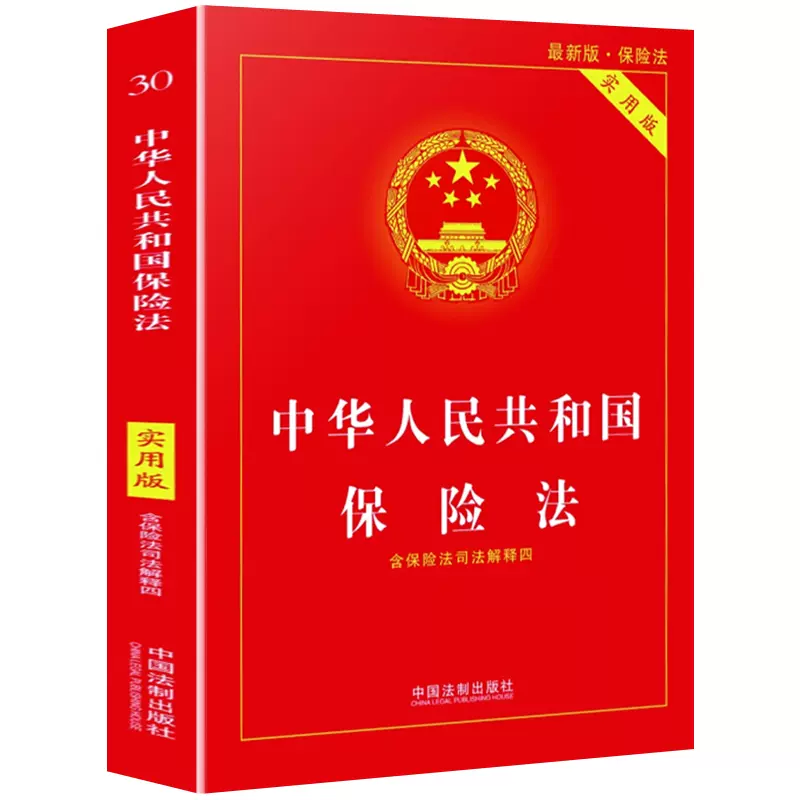 保险法 实用版 新版 中华人民共和国保险法 根据新保险法司法解释三