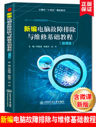 New Edition of the Basic Computer Troubleshooting and Repair Tutorial, Micro-Course Version, Installation Tutorial, Assembly and Maintenance, Computer Repair and Maintenance, Computer Assembly Introduction, Computer Software and Hardware Program Basic Technical Knowledge Self-Study Book