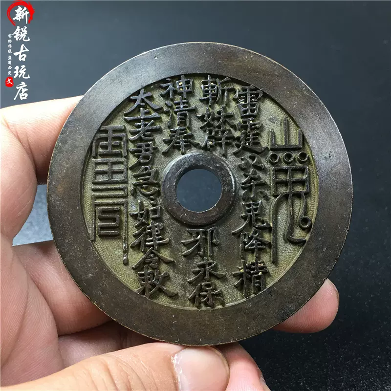 古币大铜钱山鬼雷霆背八卦花钱厌胜钱纯铜