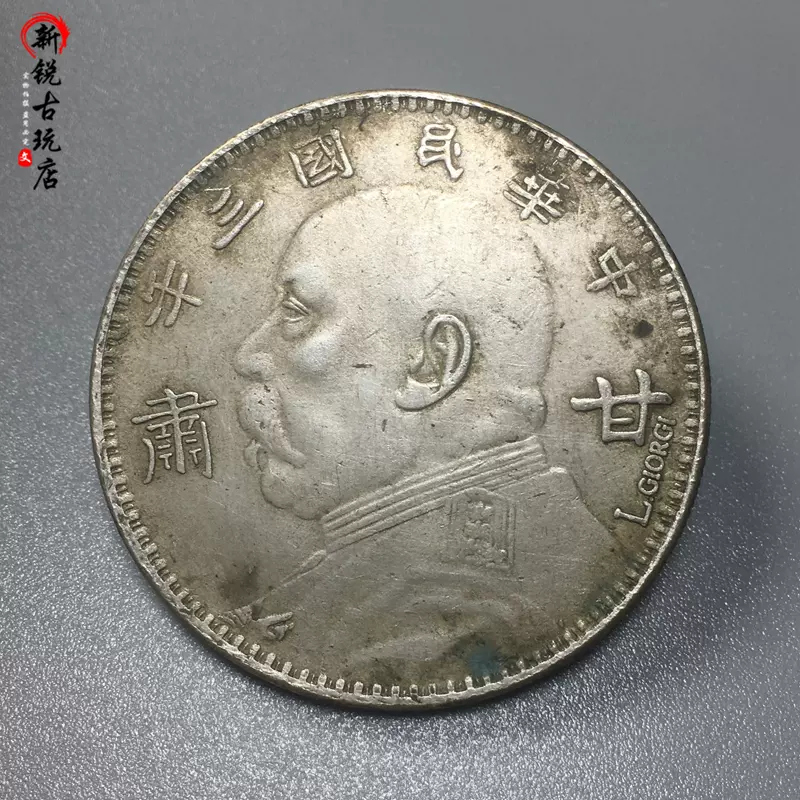 甘肃签字版袁世凯袁大头中华民国三年真银银元古玩机制币
