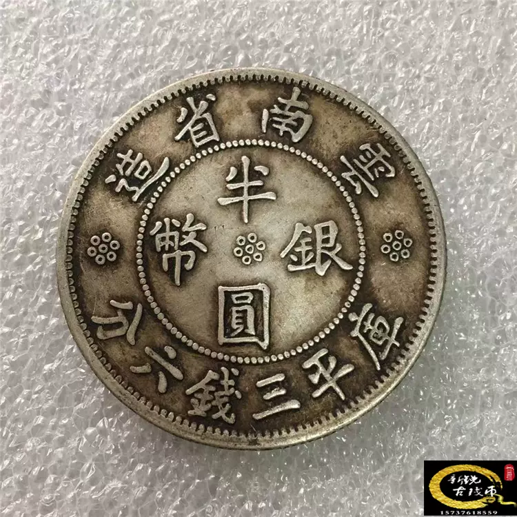 3097【鑑定品】光緒元宝 雲南省造 庫平三銭六分 銀貨 雲南