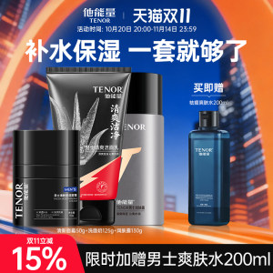 His energy men's skin care product set boys skin care facial cleanser Milk milk autumn and winter men's hydrating moisturizing lotion oil control