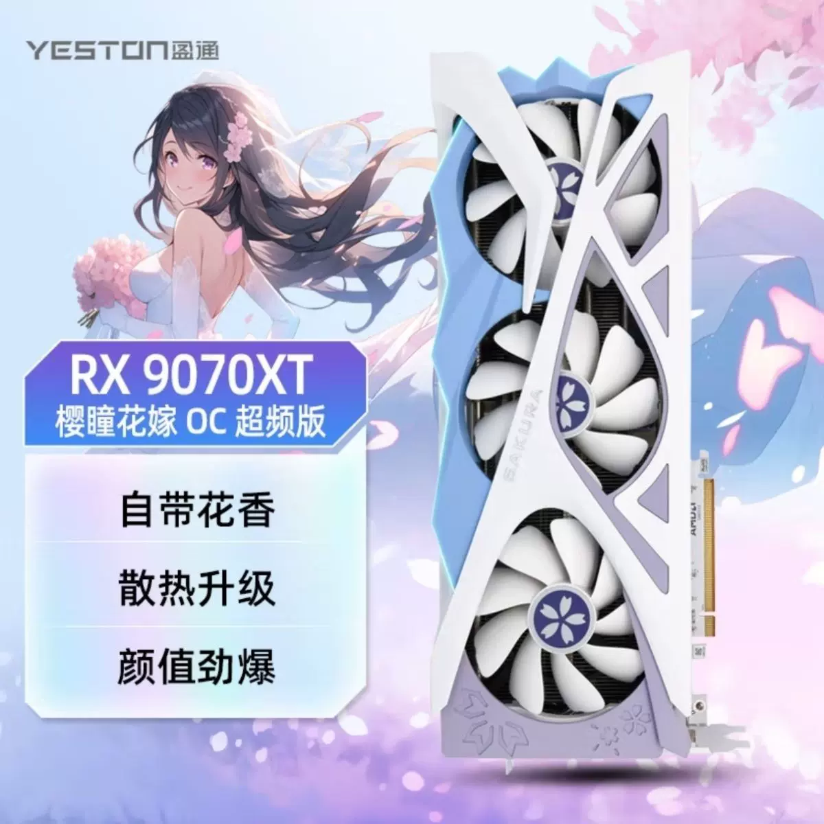 YESTON RADEON RX 9070XT 櫻瞳水着 盈通AMD RX9070/9070XT 16G水着樱瞳花嫁