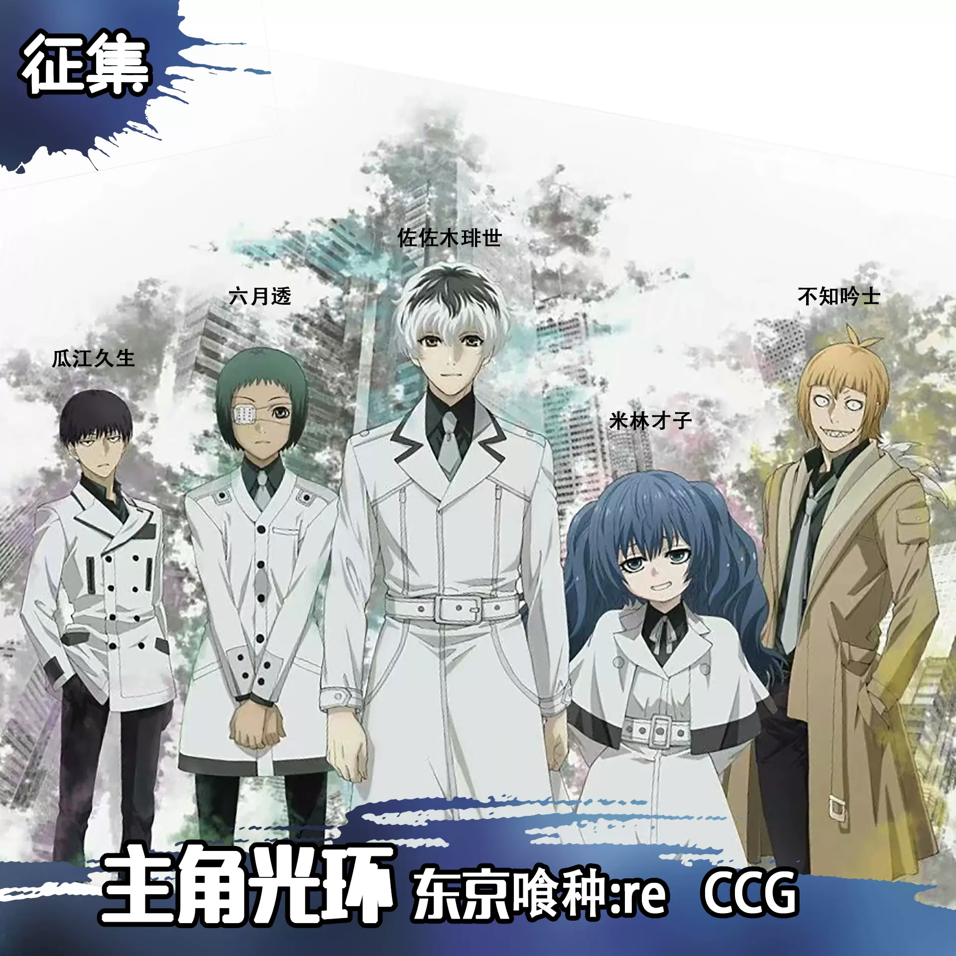 东京喰种re佐佐木琲世米林才子六月透瓜江久生不知吟士cos服 Taobao