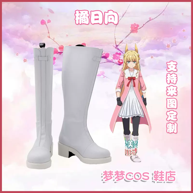 5223 與變成了異世界美少女的大叔一起冒險橘日向cos鞋