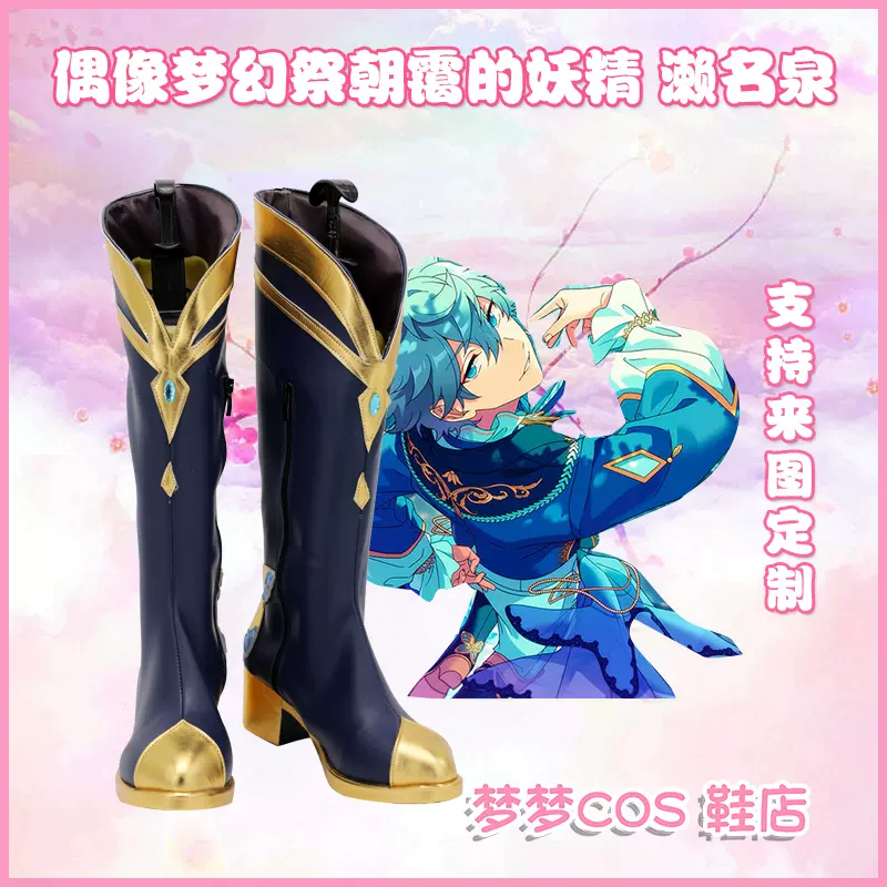 A1653 偶像夢幻祭朝靄的妖精瀨名泉cos鞋cosplay鞋來圖定製