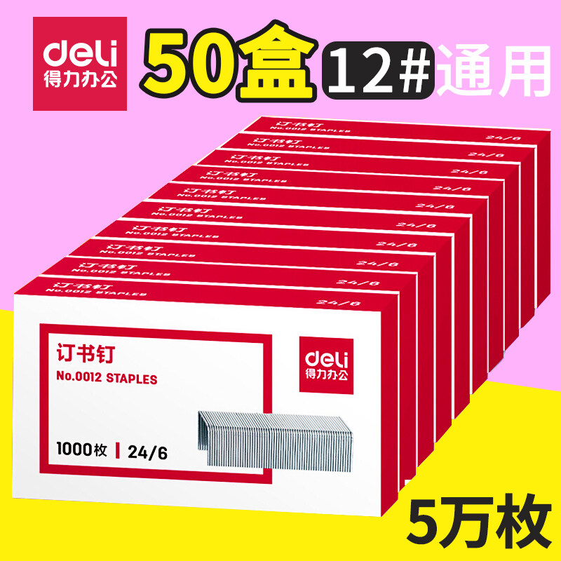 DELI 0012 스테이플 유니버셜 NO. 12 소형 스테이플 246 두꺼운 스테이플 통합 스테이플 24|6 스테이플 스테이플 표준 스테이플 사무용 스테이플 -