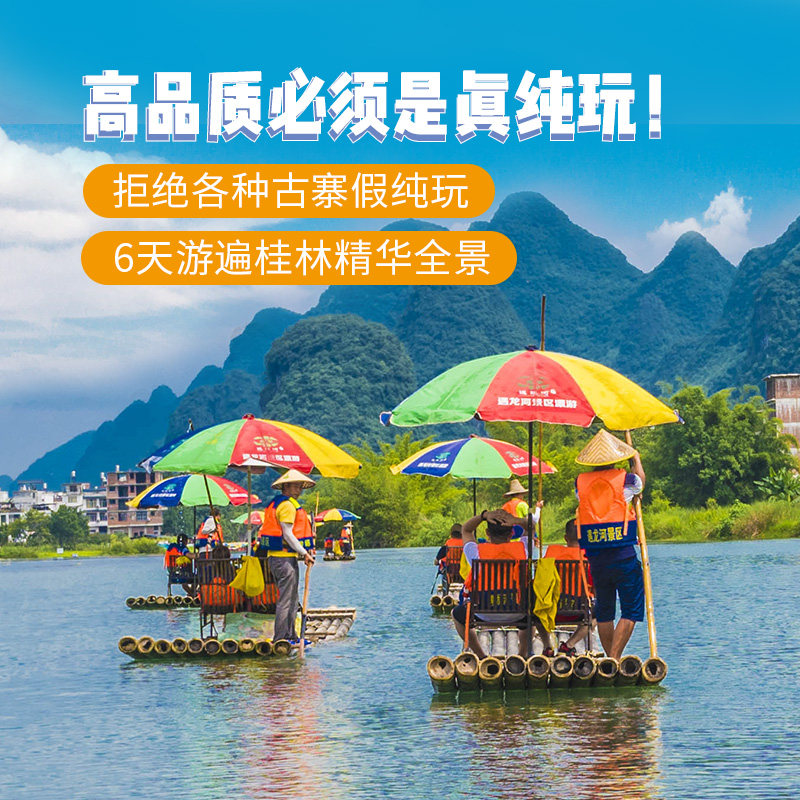 8人团桂林旅游6天5晚漓江游船阳朔遇龙河竹筏龙脊梯田纯玩六日游