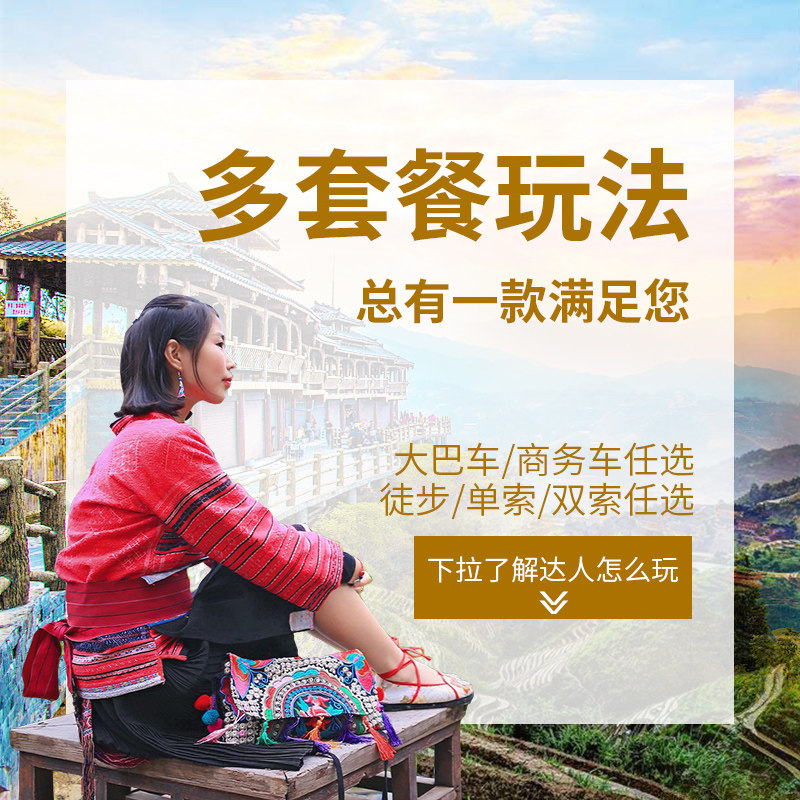 龙脊梯田一日游8人团商务车桂林旅游跟团纯玩金坑大寨可选索道