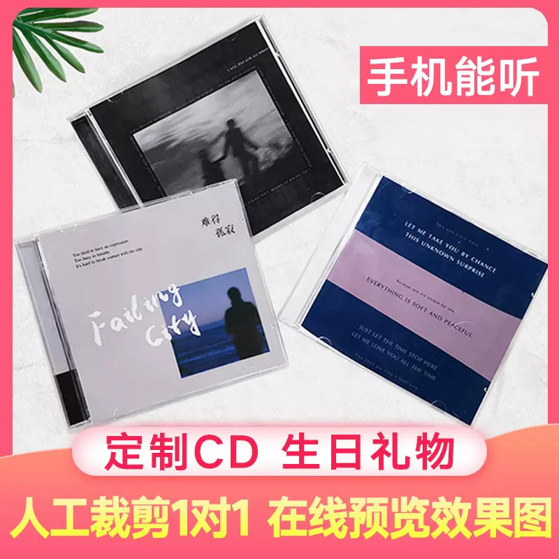 製作高端個人ep專輯定製cd音樂光碟男友生日禮物閨蜜禮品自制cd七夕禮物diy實體黑膠唱片光碟訂製歌詞本畫冊 Taobao