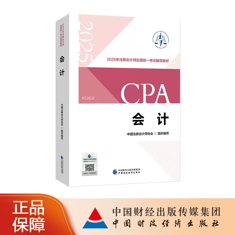税法（2025注会教材）2025年注册会计师全国统一考试辅导教材CPA